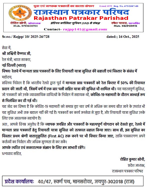 रेलवे में मान्यता प्राप्त पत्रकारों के लिए रियायती यात्रा सुविधा की बहाली एवं विस्तार के संबंध में