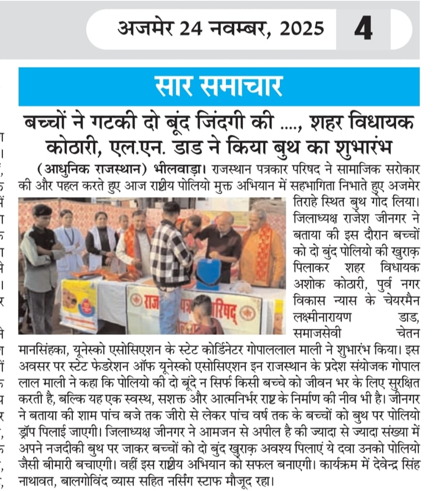 भीलवाड़ा शहर विधायक अशोक कोठारी और पुर्व नगर विकास न्यास के चेयरमैन एल.एन. डाड ने किया पोलियो बुथ का शुभारंभ।
