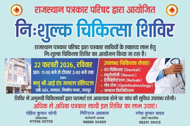 पत्रकारों और उनके परिजनों के लिए निःशुल्क चिकित्सा शिविर 22 फरवरी को