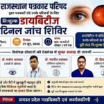 नि:शुल्क डायबिटीज, रेटिना जांच और पेरिफेरल न्यूरोपैथी शिविर
