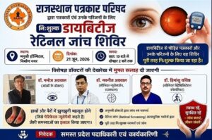 नि:शुल्क डायबिटीज, रेटिना जांच और पेरिफेरल न्यूरोपैथी शिविर