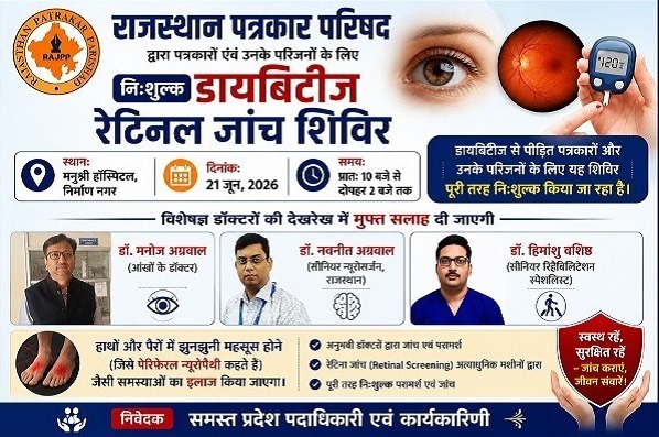नि:शुल्क डायबिटीज, रेटिना जांच और पेरिफेरल न्यूरोपैथी शिविर