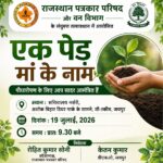 एक पेड़ मां के नाम अभियान