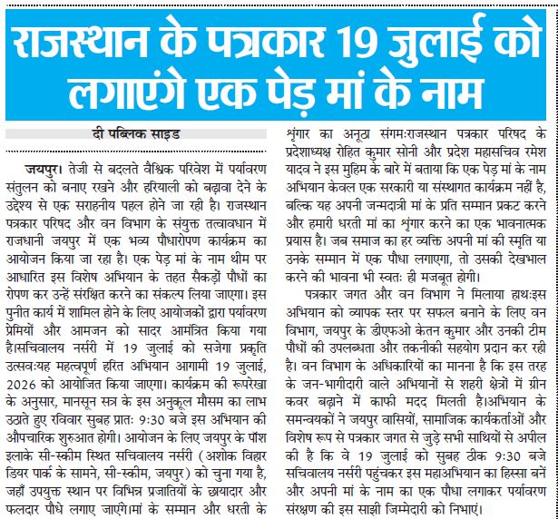 हरियालो राजस्थानः एक पेड़ मां के नाम अभियान