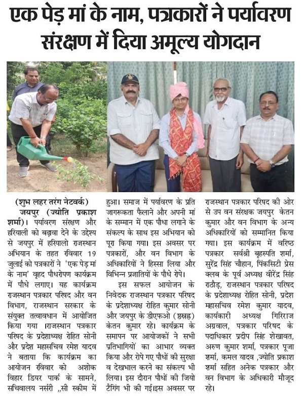 पत्रकारों ने लगाया एक पेड़ मां के नाम